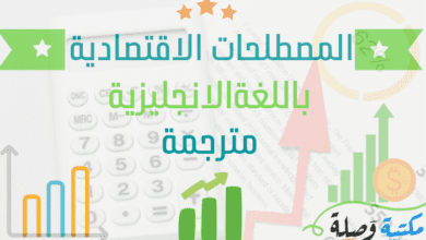 المصطلحات الاقتصادية باللغة الانجليزية مترجمة