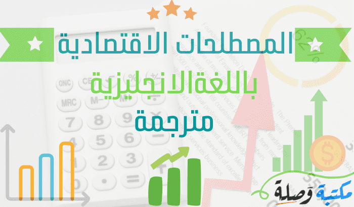 المصطلحات الاقتصادية باللغة الانجليزية مترجمة