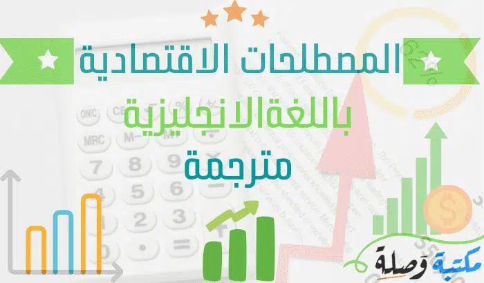 المصطلحات الاقتصادية باللغة الانجليزية مترجمة