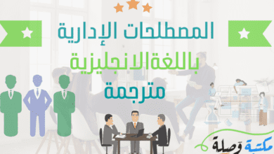 المصطلحات الإدارية باللغة الانجليزية مترجمة