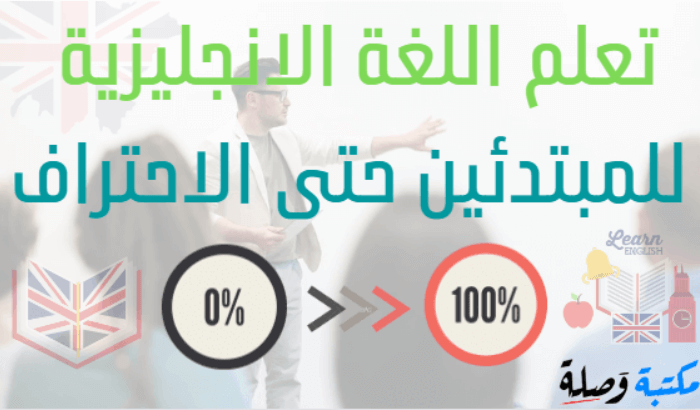 تعلم اللغة الانجليزية للمبتدئين حتى الاحتراف