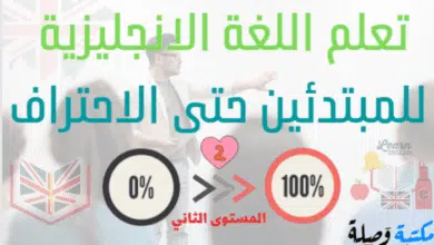 تعلم اللغة الانجليزية للمبتدئين حتى الاحتراف 2