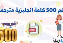 اهم 500 كلمة انجليزية مترجمة pdf