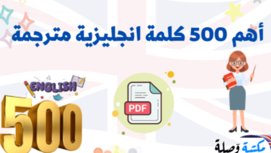 اهم 500 كلمة انجليزية مترجمة pdf