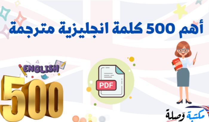 اهم 500 كلمة انجليزية مترجمة pdf