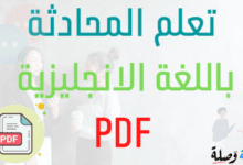 تعلم المحادثة باللغة الانجليزية pdf