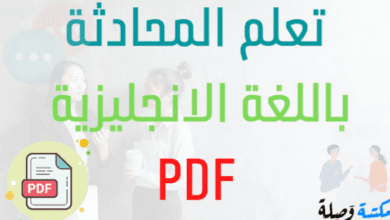 تعلم المحادثة باللغة الانجليزية pdf