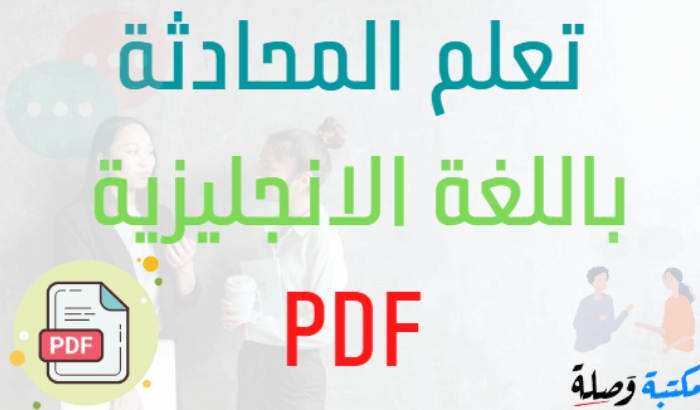 تعلم المحادثة باللغة الانجليزية pdf