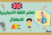 تعلم اللغة الانجليزية للاطفال