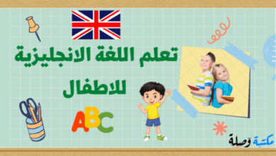 تعلم اللغة الانجليزية للاطفال