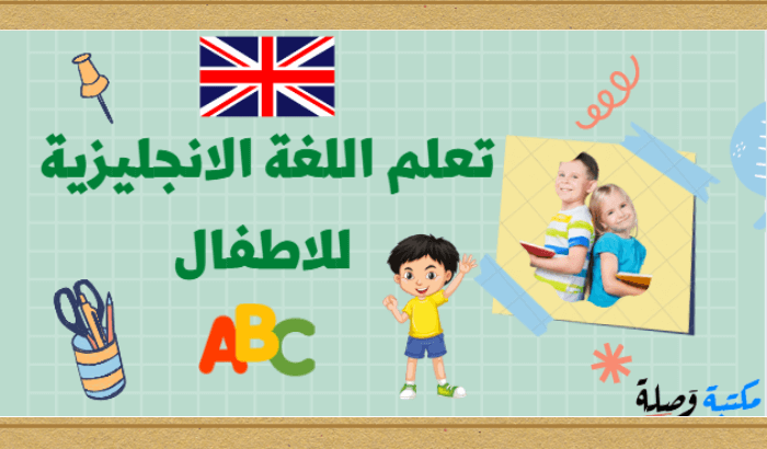 تعلم اللغة الانجليزية للاطفال