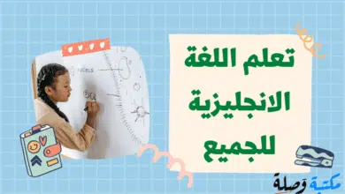 تعلم اللغة الانجليزية 101