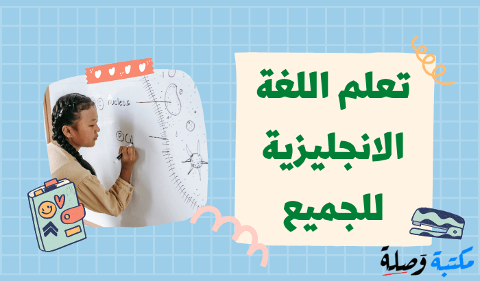 تعلم اللغة الانجليزية 101