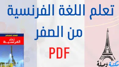تعلم اللغة الفرنسية من الصفر pdf