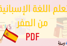 تعلم اللغة الاسبانية من الصفر pdf