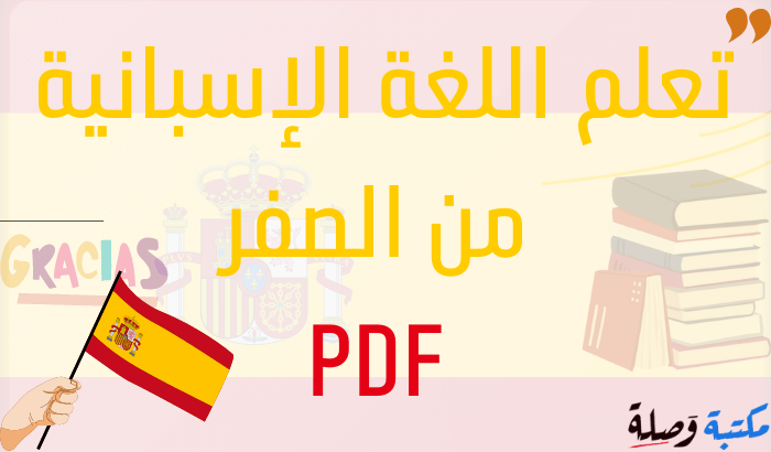 تعلم اللغة الاسبانية من الصفر pdf