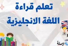 تعلم قراءة اللغة الانجليزية