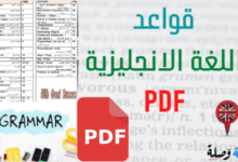 قواعد اللغة الانجليزية pdf