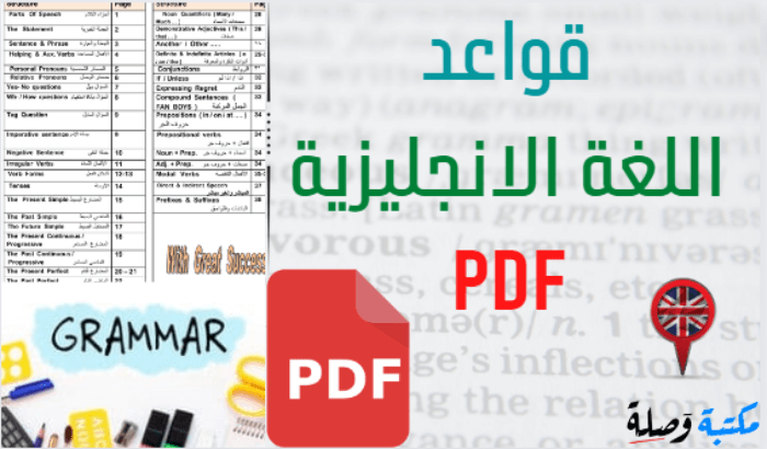 قواعد اللغة الانجليزية pdf