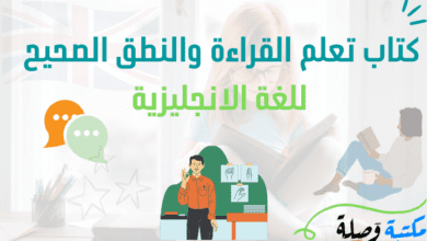 تحميل كتاب تعلم القراءة والنطق الصحيح للغة الانجليزية