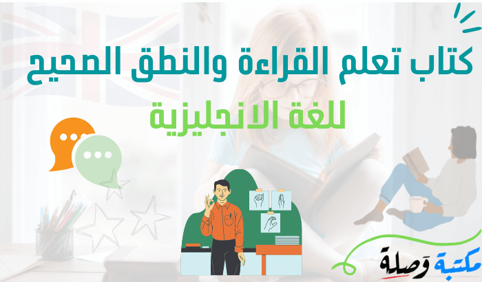 تحميل كتاب تعلم القراءة والنطق الصحيح للغة الانجليزية