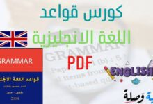 كورس قواعد اللغة الانجليزية 1 pdf