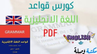 كورس قواعد اللغة الانجليزية 1 pdf