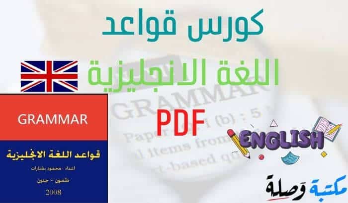 كورس قواعد اللغة الانجليزية 1 pdf