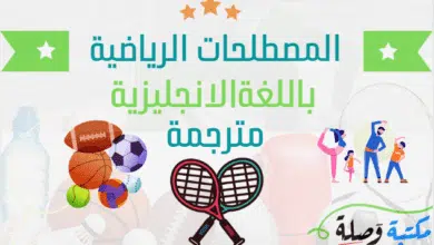 المصطلحات الرياضية باللغة الانجليزية مترجمة