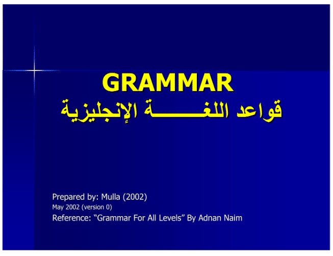 كورس قواعد اللغة الانجليزية pdf