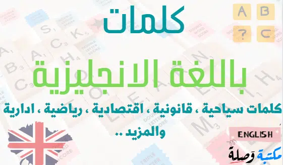 كلمات باللغة الانجليزية