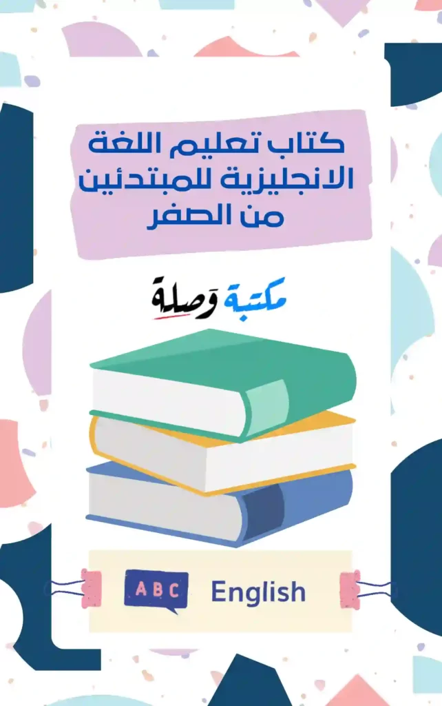 تعليم اللغة الانجليزية للمبتدئين من الصفر