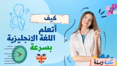 كيف اتعلم اللغة الانجليزية بسرعة