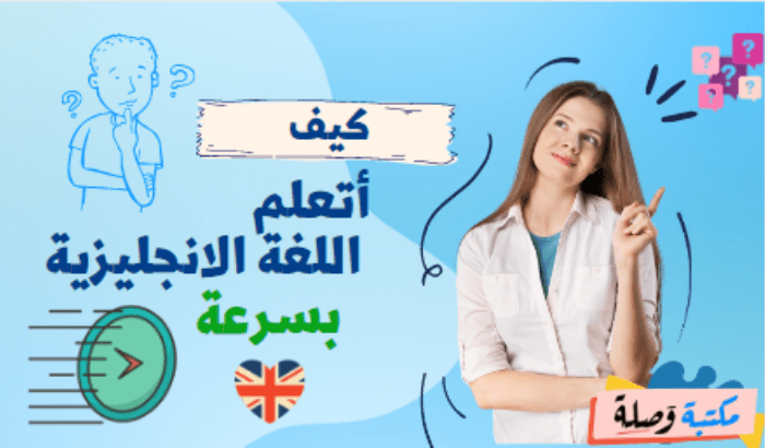 كيف اتعلم اللغة الانجليزية بسرعة