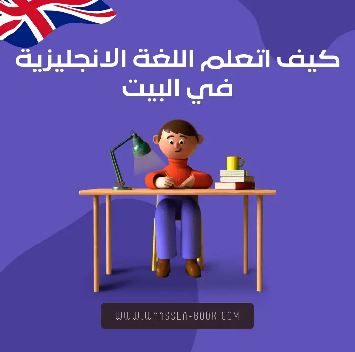 كيف اتعلم اللغة الانجليزية في البيت