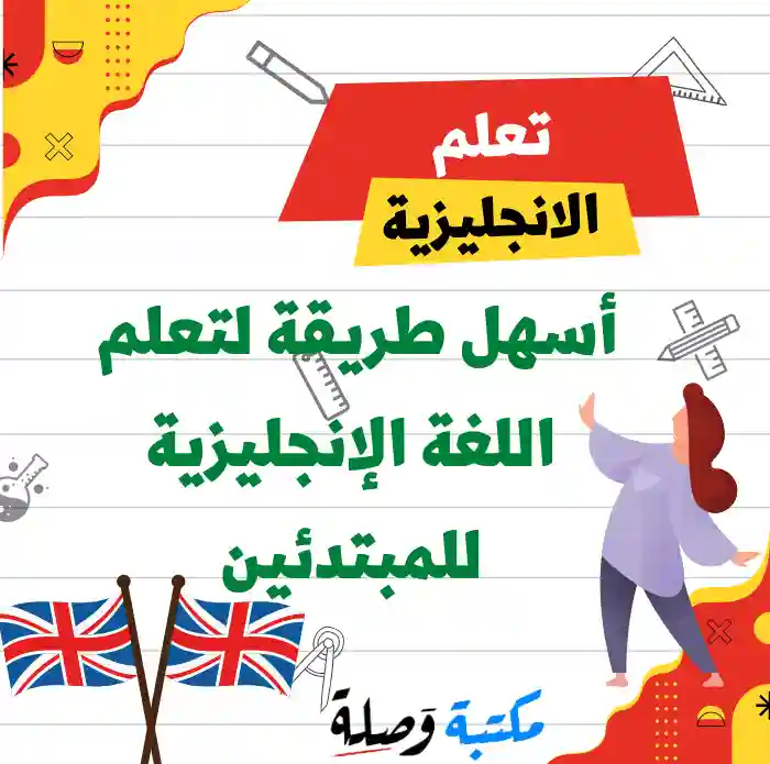 أسهل طريقة لتعلم اللغة الإنجليزية للمبتدئين