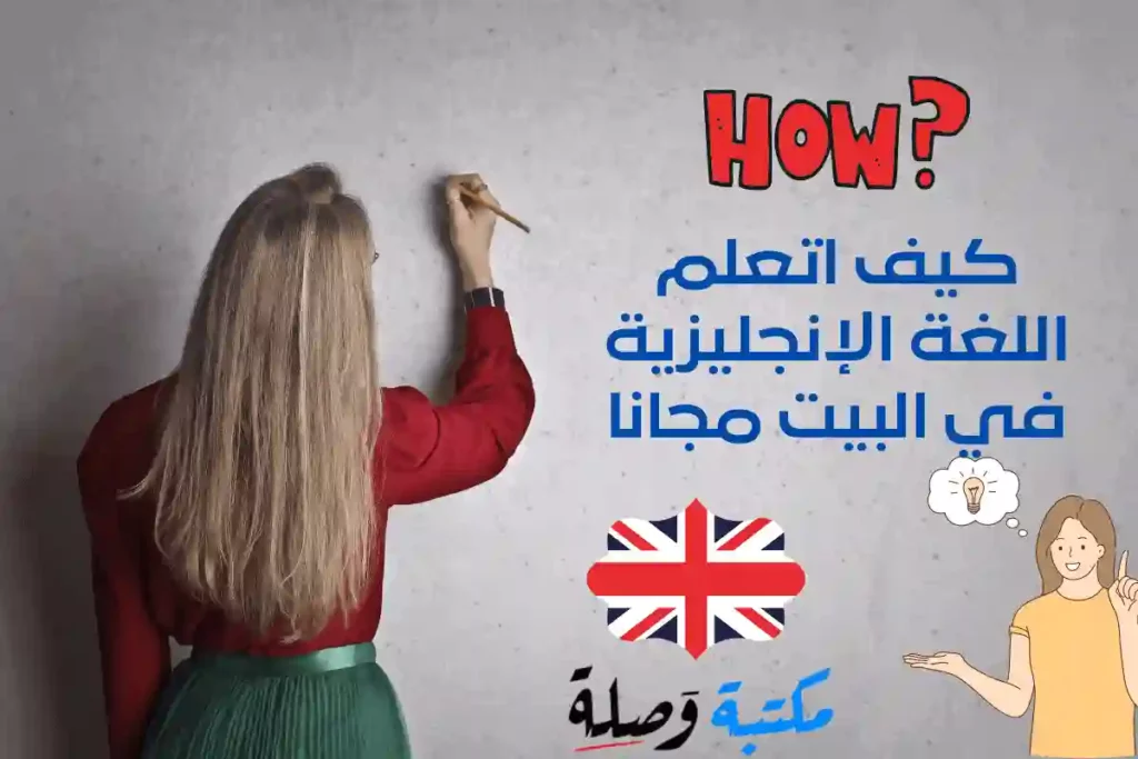 كيف اتعلم اللغة الإنجليزية في البيت