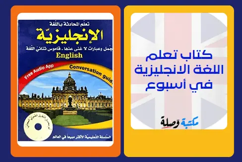 كتاب تعلم اللغة الانجليزية في أسبوع