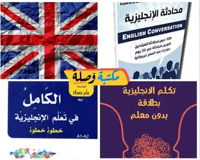 تحميل كتاب تعلم اللغة الانجليزية في البيت pdf