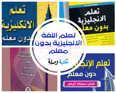 كتاب تعلم اللغة الانجليزية بدون معلم