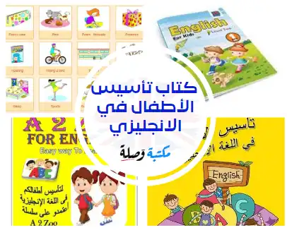  كتاب تأسيس الأطفال في الانجليزي