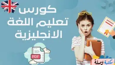 كورس تعليم اللغة الانجليزية pdf