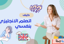 كيف اتعلم الانجليزي بنفسي