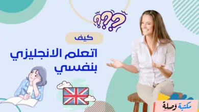 كيف اتعلم الانجليزي بنفسي