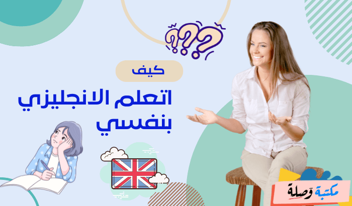 كيف اتعلم الانجليزي بنفسي