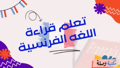 تعلم قراءة اللغه الفرنسية