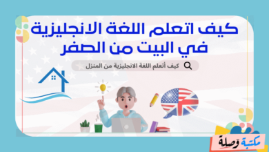 كيف اتعلم اللغة الانجليزية في البيت من الصفر