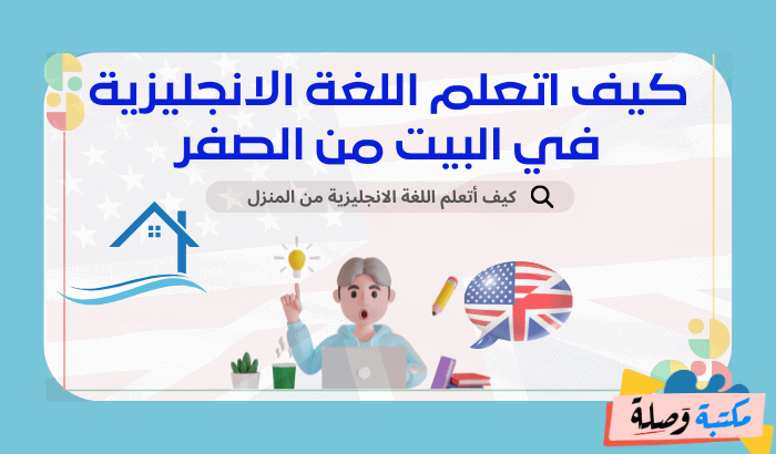 كيف اتعلم اللغة الانجليزية في البيت من الصفر