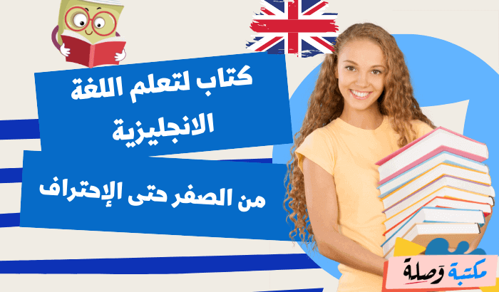 كتاب لتعلم اللغة الانجليزية من الصفر حتى الإحتراف