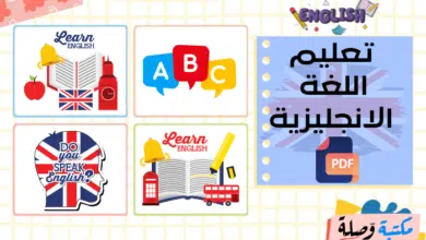 تعليم اللغة الانجليزية pdf